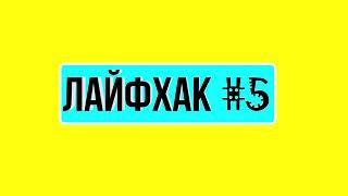 ФУТАЖ ЛАЙФХАКИ 1-7