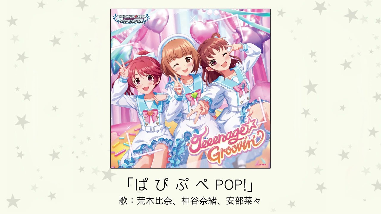 アイドルマスター】「ぱ ぴ ぷ ぺ POP!」(歌：荒木比奈、神谷奈緒 