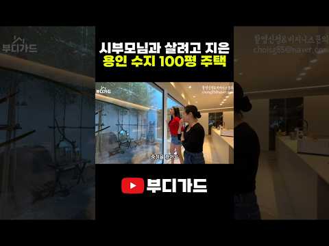 시부모님 모시고 살려고 지은 <strong>용인수지</strong> 100평 전원주택