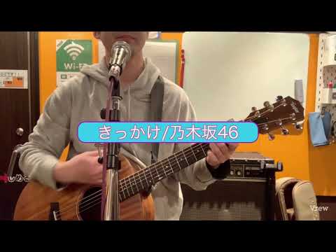 【弾き語りカバー】 きっかけ/乃木坂46 【やち】