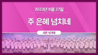[2023-08-27 | 주일3부예배 성가] 주 은혜 넘치네 / 샤론 성가대
