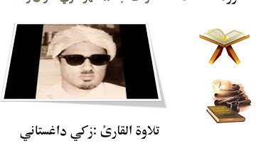 سورة المائدة بصوت الشيخ زكي داغستاني