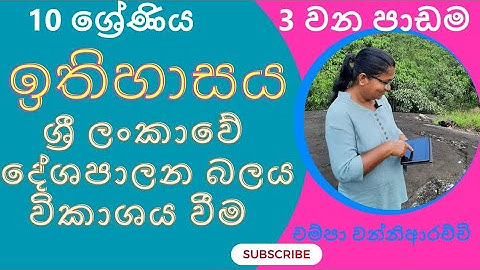 10 - ශ්‍රේණිය - ඉතිහාසය - 3 වන පාඩම - ශ්‍රී ලංකාවේ දේශපාලන බලය විකාශනය වීම