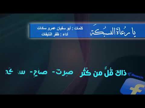 قصيدة جميلة جدا يارعاة الفسبكة ياسوعات الليلكة ظفر النتيفات