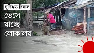 বাড়ছে রিমালের দাপট–নিরাপদ আশ্রয়ের উদ্দেশে ছুটছে মানুষ | Cyclone Remal