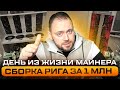 Сборка рига за 1 млн руб | День из Жизни Майнера