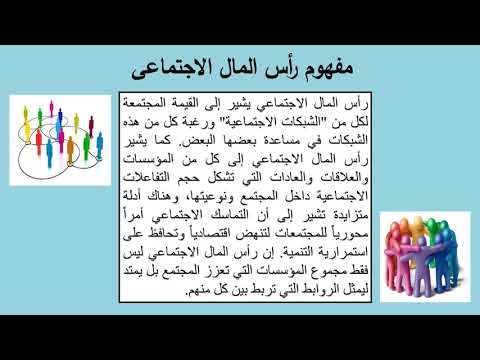 المحاضرة السابعة رأس المال الاجتماعى