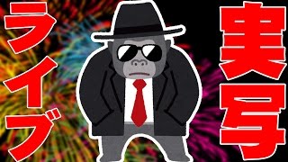 日曜夜のYouTube実写LIVE！！まったり過ごそうぞ♫
