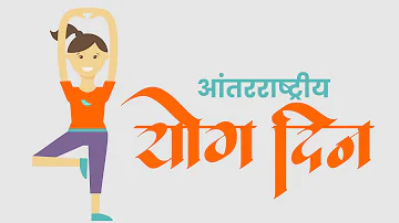 आंतरराष्ट्रीय योग दिन | योग दिन |whatsapp status |International Yog Day