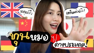 เรียนหมอต่างประเทศ ต้องรู้อะไร?!! + แนะนำทุน | laohaiFrung