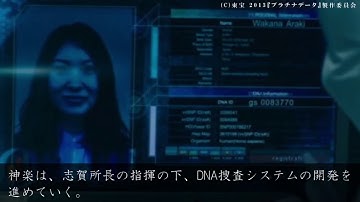 国民のDNAを管理 －検挙率100%の社会－「プラチナデータ」【映画紹介】