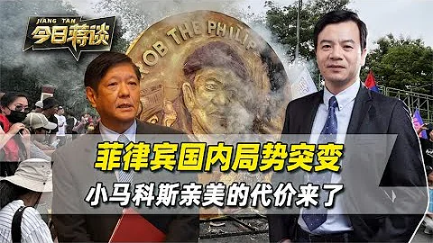 菲律宾局势突变，民众走上街头，小马科斯亲美，代价终于来了 - 天天要闻