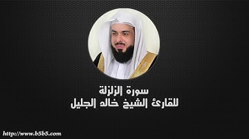 Surah Az-Zalzalah  -  The Earthquake - خالد الجليل - سورة الزلزلة