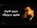 سليم درويش   حبي الأول  اسمعها