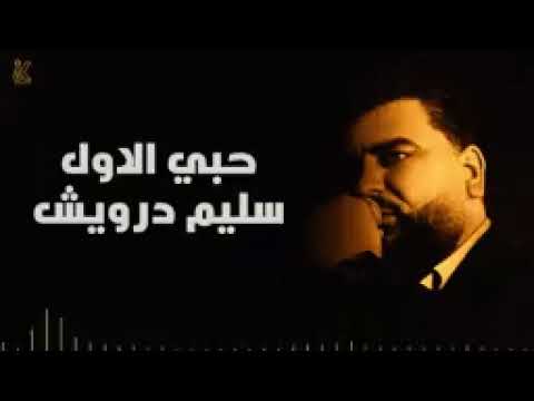 سليم درويش حبي الأول