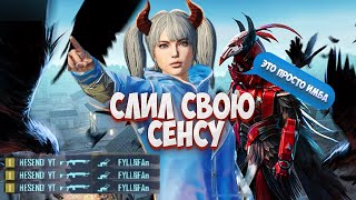 ЭТА СЕНСА ПРОСТО ИМБА|СЛИЛ СВОЮ СЕНСУ |СЕНСА ДЛЯ ЧИТЕРОВ ? |