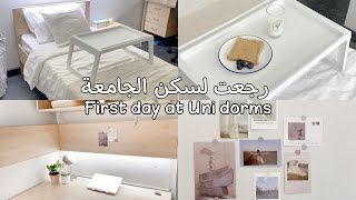 رجعت لسكن الجامعه🏫 | first day at the uni dorm 🏫