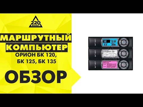 Маршрутный компьютер ОРИОН БК 120, БК 125, БК 135