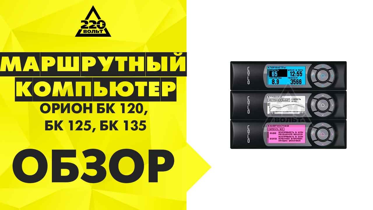 Маршрутный компьютер ОРИОН БК 120, БК 125, БК 135 - YouTube