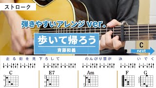 歩いて帰ろう/斉藤和義  - 弾き語りギターコード【弾きやすいアレンジ・ストローク】