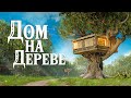 ДОМ на ДЕРЕВЕ! Выживание среди КЛАНОВ! Раст Rust