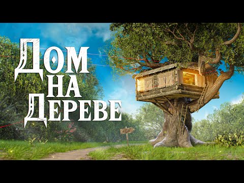 Видео: ДОМ на ДЕРЕВЕ! Выживание среди КЛАНОВ! Раст Rust