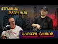 Алексей Глухов про 90-е, понятия, трезвость, АХСиМСЗ, искусство и Тверь | Радио ШОК