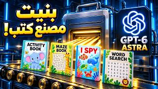 صنعت مصنع كتب كامل بـ GPT-6 Astra.. النتيجة صدمتني! 🤖📚 screenshot 2