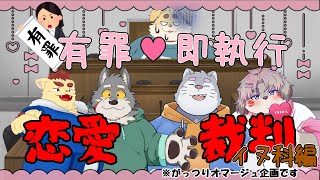 有罪♡即執行　恋愛裁判～イヌ科～【アッシュ・ノーウェア/犬山コウタ/銀次郎/鬼灯紅葉】