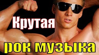Крутая рок музыка для души клипы / Оптимистический рок / Красивая клубная русская музыка 80-90 хиты Крутая рок музыка для души клипы / Оптимистический рок / Красивая клубная русская музыка 80-90 хиты