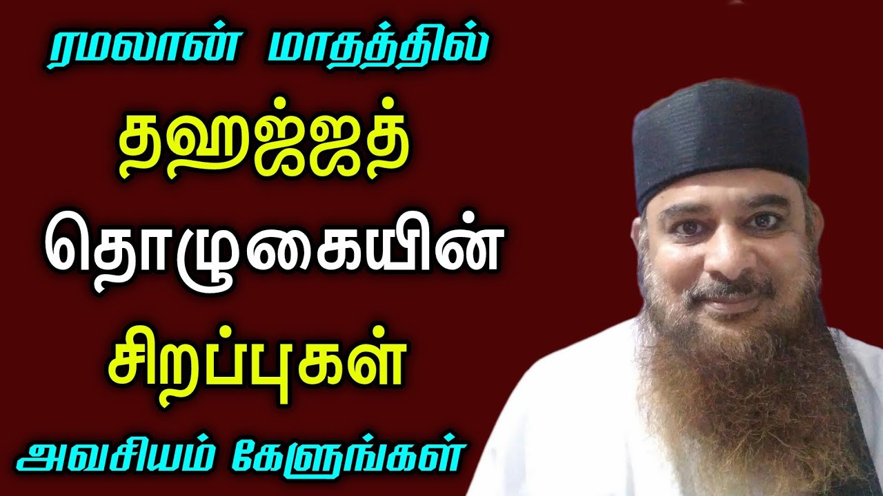 ரமலான் மாதத்தில் தஹஜ்ஜத் தொழுகையின் சிறப்புகள் 