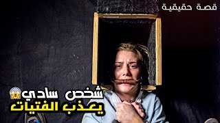 شخص مختل وسادي خطف بنت وكيعذبها لمدة 7 سنوات (قصة حقيقية)| Girl in the Box