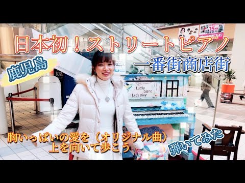 日本初！ストリートピアノ　鹿児島1番街商店街にて　胸いっぱいの愛を（オリジナル曲）上を向いて歩こう　弾いてみた