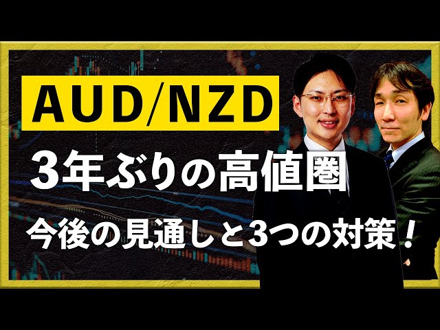 October 16, 2025] AUD/NZD hits highest level in three years