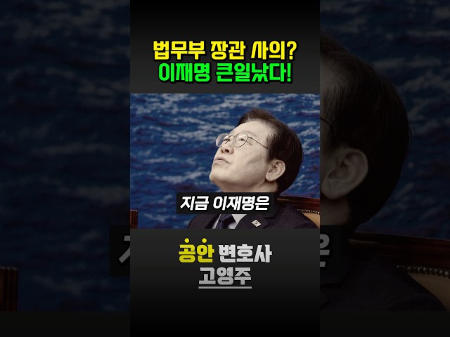 법무부 장관 사의? 이재명 큰일났다!