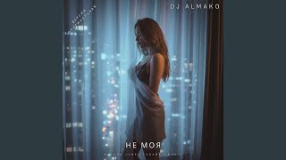 НЕ МОЯ - DJ ALMAKO