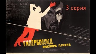Гиперболоид инженера Гарина. 3 серия. Советские фильмы СССР.