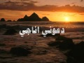 دعوني اناجي بصوت الشيخ مشاري العفاسي