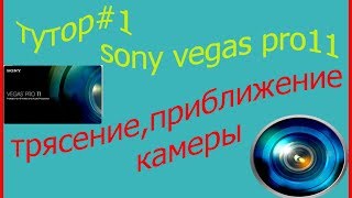 трясение,приближение камеры sony vegas pro TUTOR#1