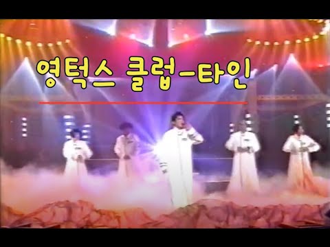 타인 -영턱스 클럽