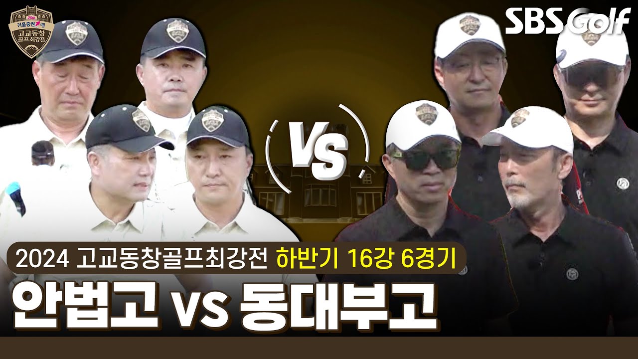 [2024 고교동창골프최강전] 승리를 위해 단단히 벼르고 나왔다! 위기를 돌파할 팀은? 안법고 vs 동대부고｜하반기 16강 6경기