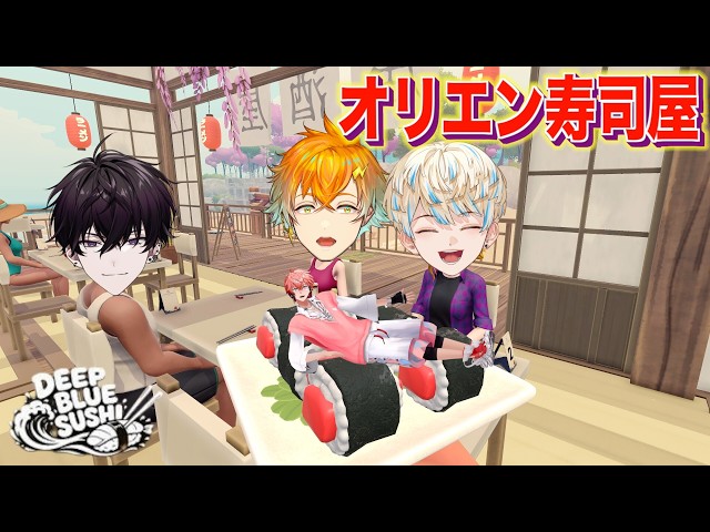 【Deep Blue Sushi】放課後は寿司でしょ！with オリエンス【赤城ウェン/にじさんじ】