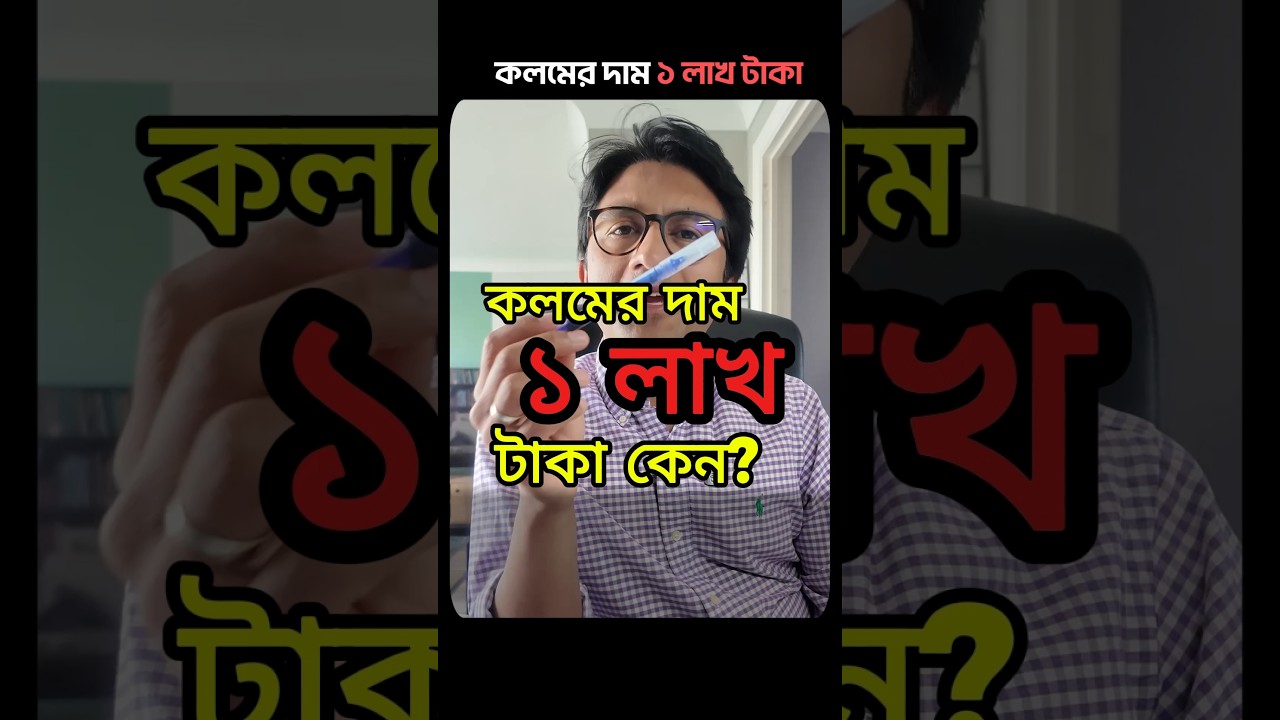 কলমের দাম এক লাখ টাকা কেন ? #shortsfeed #shorts