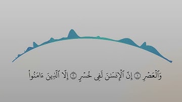 سورة العصر - surat Al-Asr Hafs Quran . Com