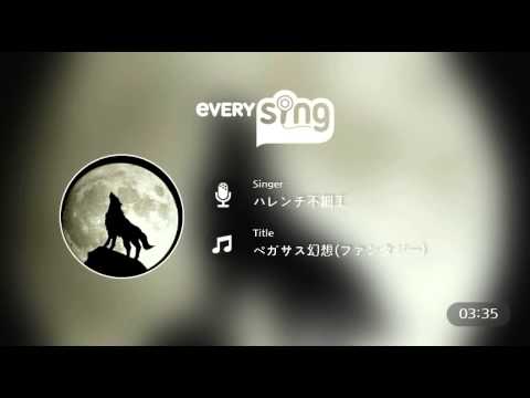 [everysing] ペガサス幻想(ファンタジー)