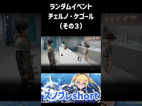 【スノウブレイク】ランダムイベント-チェルノ・ケゴール編（その3） #Shorts #スノウブレイク #スノブレ #Snowbreak