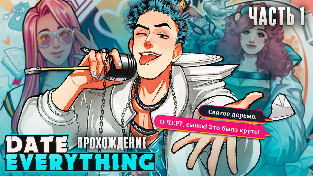 КАК ЗАВЕСТИ ОТНОШЕНИЯ С ЧЕЛОВЕКОМ-УНИТАЗОМ ЧИТАЮЩИМ РЭП? - Date Everything Прохождение ч.1 | ritsu ☽