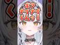 ナイナイくんの真似をする銀城サイネww【銀城サイネ/ぶいすぽ】#shorts #銀城サイネ #ぶいすぽ