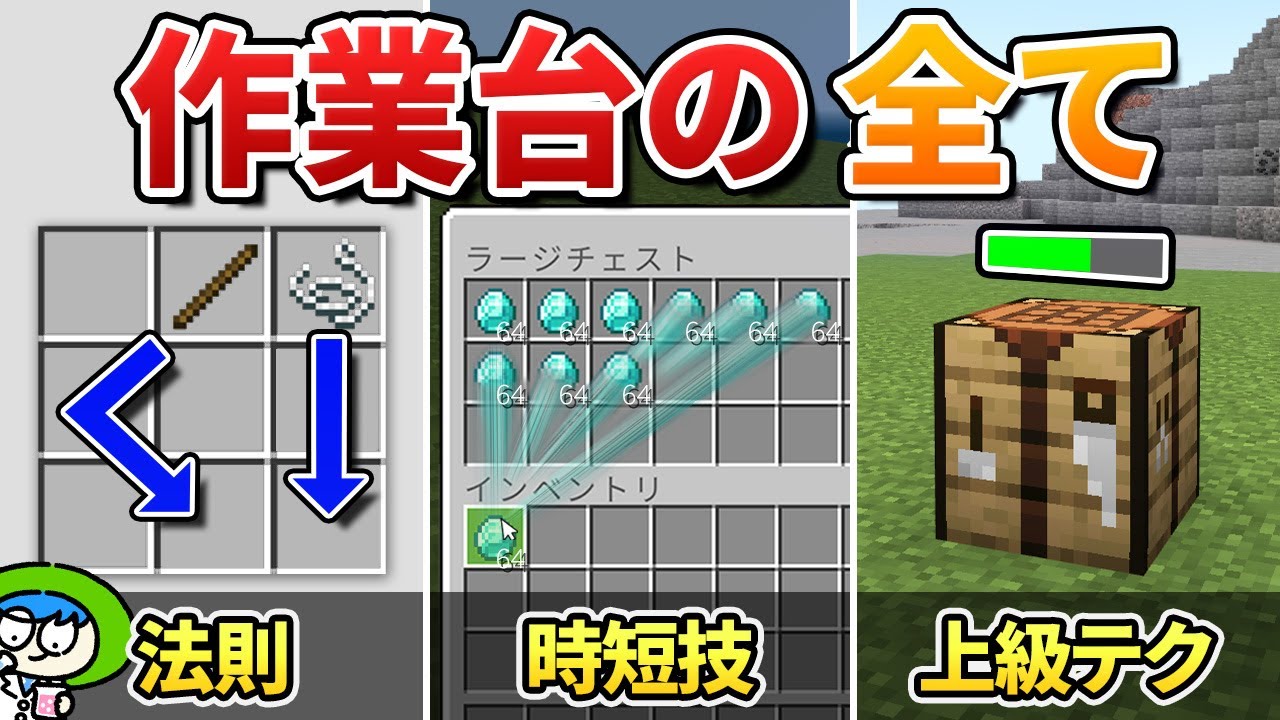 作業台完全ガイド！基本の使い方、レシピを覚える方法やプロ技を紹介します！【マイクラ1.21/統合版/Switch/スマホ】