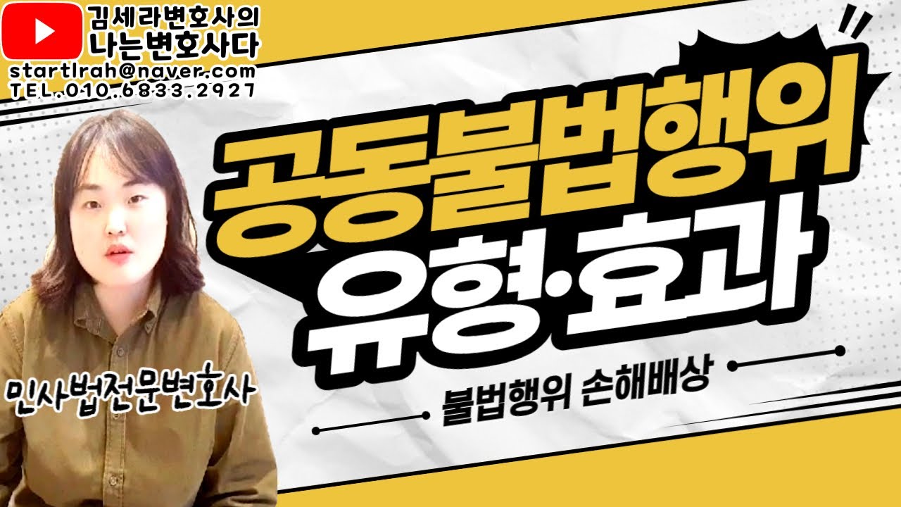 공동불법행위 유형 효과 판례｜교통사고 가해자 부진정연대채무｜민법 760조